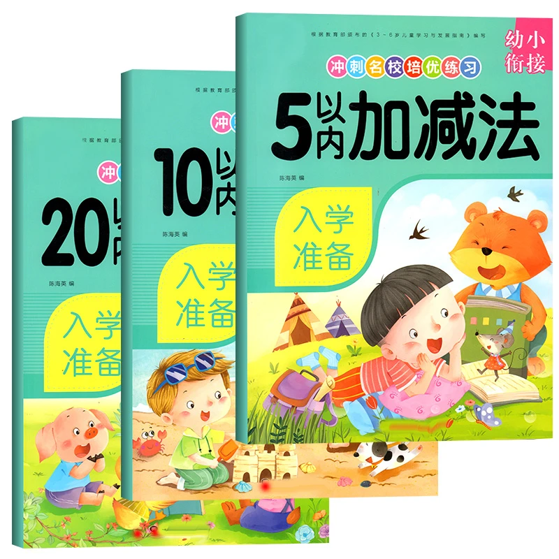 幼小衔接数学加减法启蒙练习册5-10-20十以内口算思维训练全套