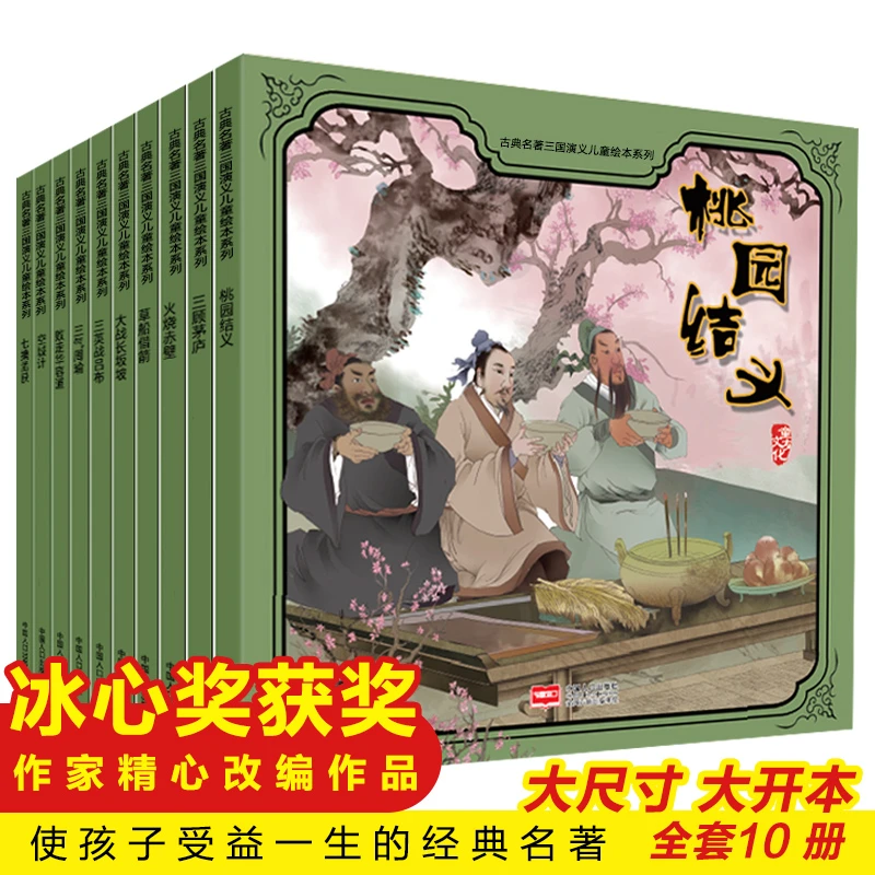 小果树-古典名著三国演义儿童绘本（10本塑封）