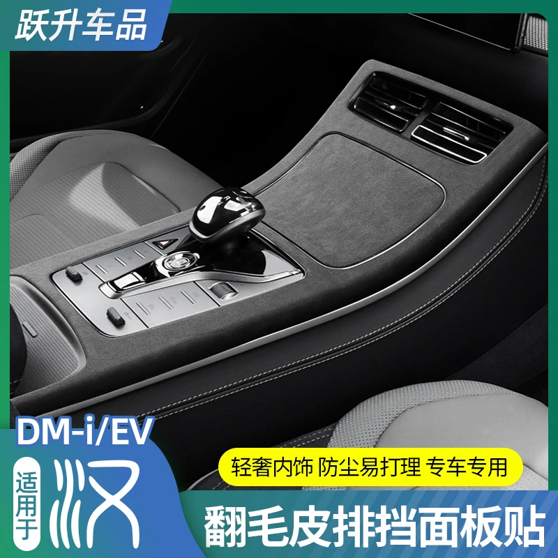 适用20-25款比亚迪汉DMI中控面板EV翻毛皮内饰改装饰贴防护贴片