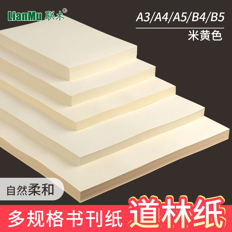 米黄道林纸打印纸A4/A3/A3B4/B5浅黄色书刊纸合同文件护眼淡黄色