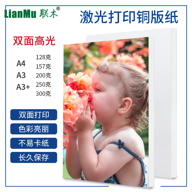 A4A3+激光打印铜版纸双面高光铜板杂志画册封面相片单页封面简历