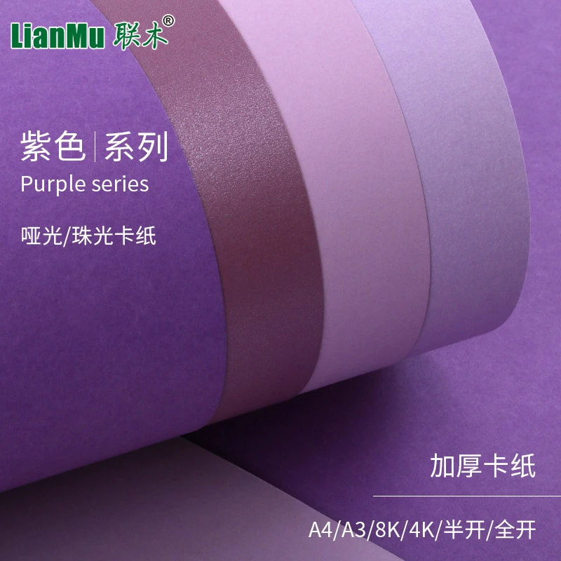 联木A4A3A2紫色系列卡纸8K4K加厚230-250g克4开手工卡纸贺卡手账