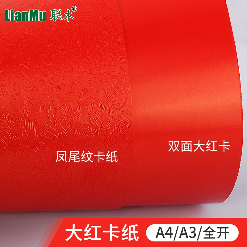 联木双面大红卡纸250克g凤尾纹卡纸A4A3正度全开亮红卡纸封面模型