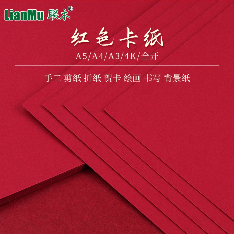 联木红色卡纸A5A4A3全开4开绘画大红色硬卡纸大张背景纸贺卡请柬