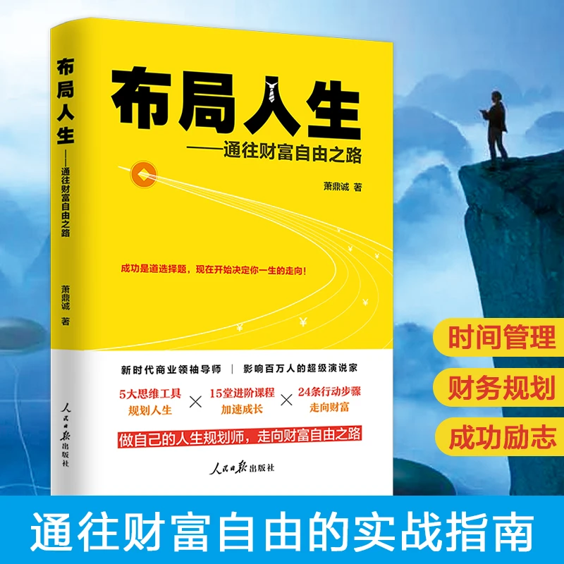布局人生：布局谋略书籍+逆向盈利+提升格局思维智慧书+思想致富