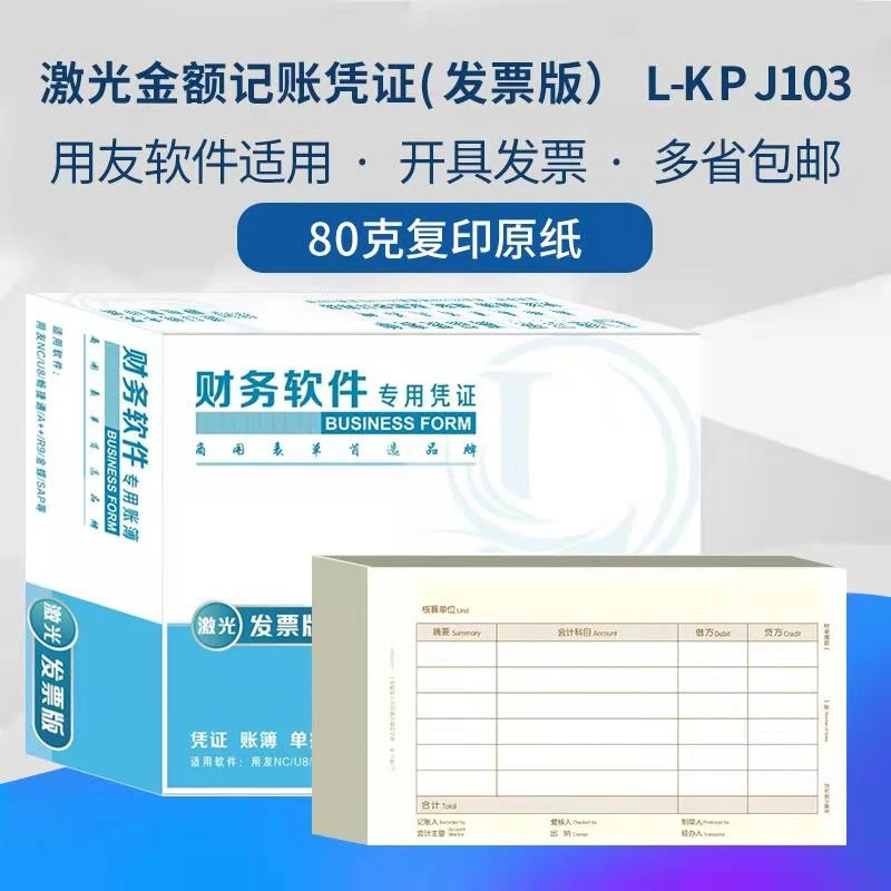 激光发票版凭证装订打印纸80克LKPJ103适用于用友财务软件会计