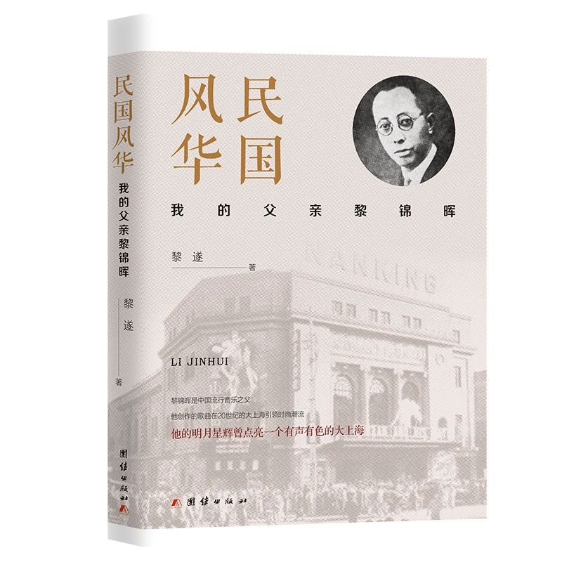 民国风华：我的父亲黎锦晖