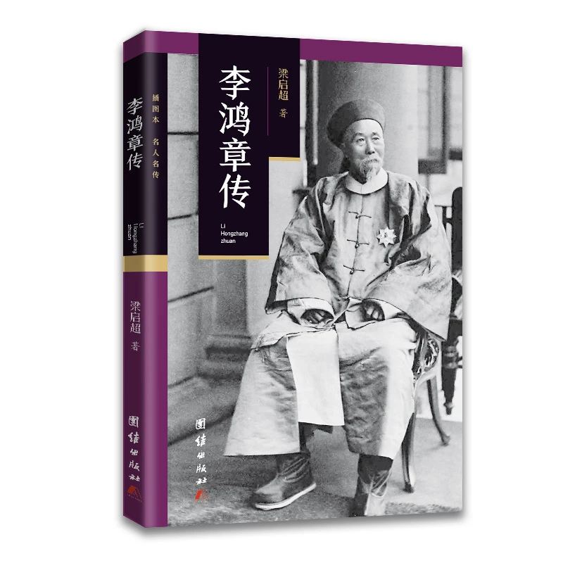李鸿章传 吾敬李鸿章之才；吾惜李鸿章之识；吾悲李鸿章之遇
