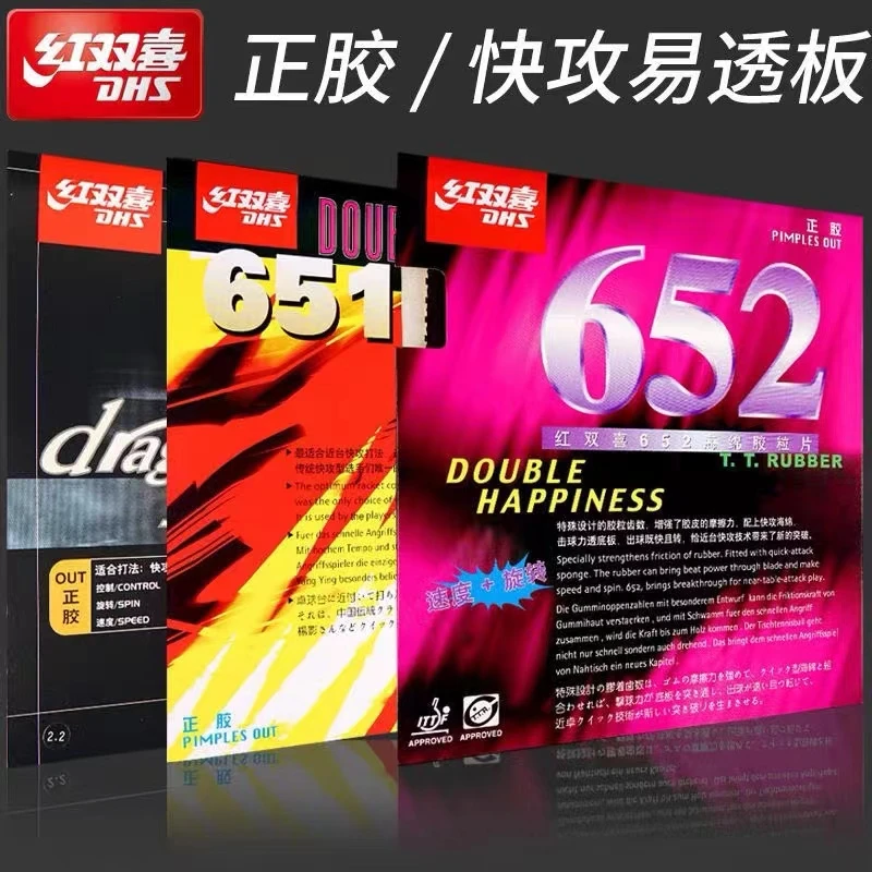 DHS/红双喜652乒乓球正胶651乒乓球拍龙影颗粒皮套胶云雾3长胶