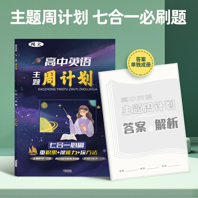 高中英语主题周计划 高二高三新高考七合一阅读理解复习知识校园