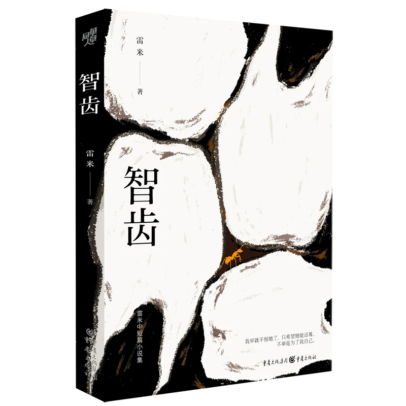 《智齿》心理罪作者雷米首部中短篇小说集