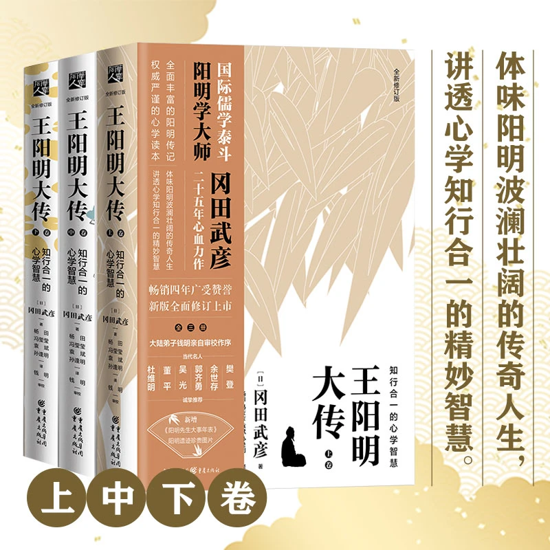 《王阳明大传：知行合一的心学智慧（全新修订版）》中国人的生存智慧