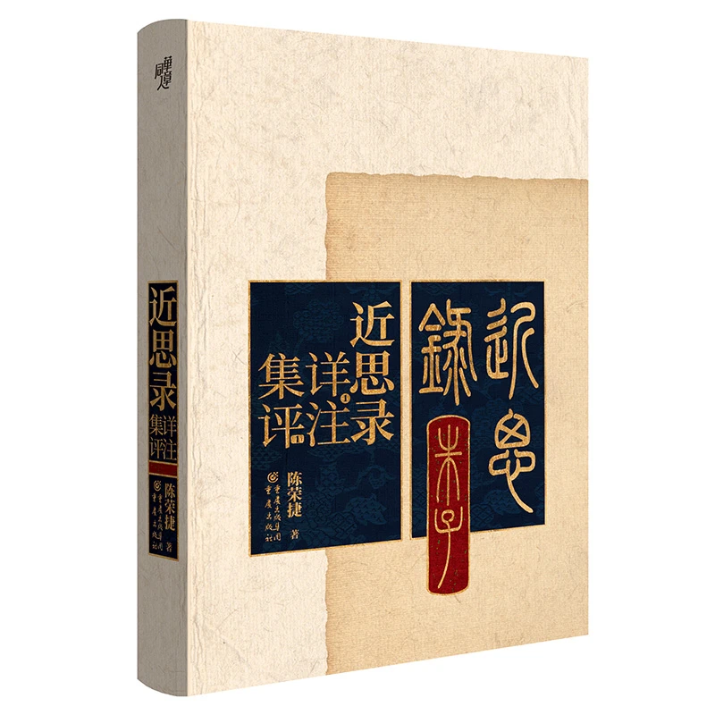 【主播发货】微瑕《近思录祥注集评》朱子学研究泰斗陈荣捷著