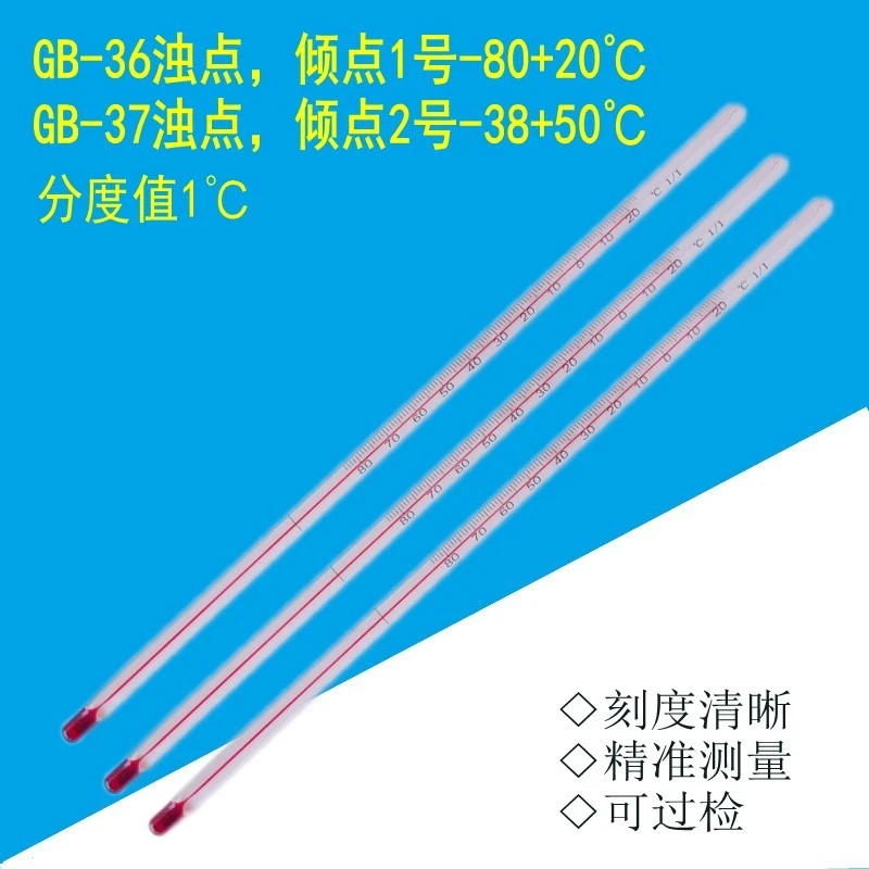 精创衡包检GB-36浊点倾点1号温度计-80-20度2号-38-+50度测温仪