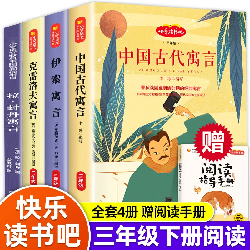 快乐读书吧三年级下册4册中国古代寓言故事精选伊索寓言全集正版