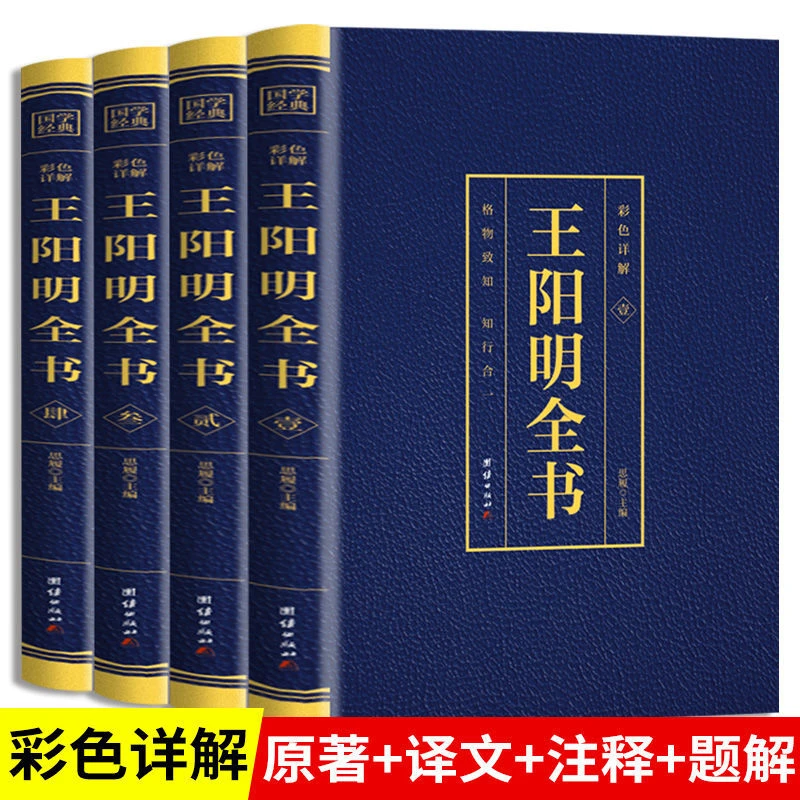 全4册王阳明全集完整知行合一王守仁王明阳全集人生哲理修身处世