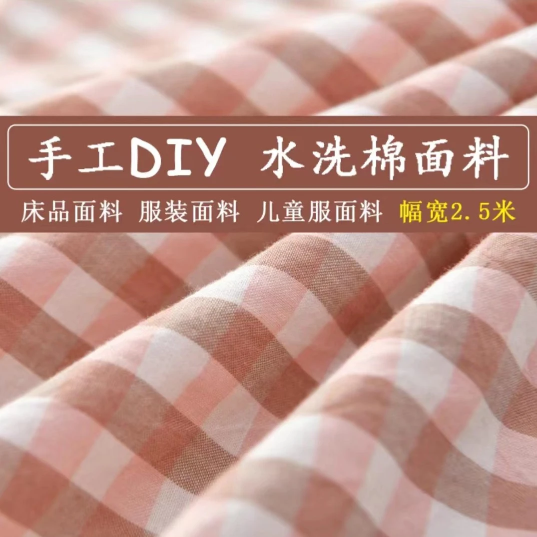 【面料】梦清缘家纺 A类母婴级全棉色织水洗棉 面料单拍链接
