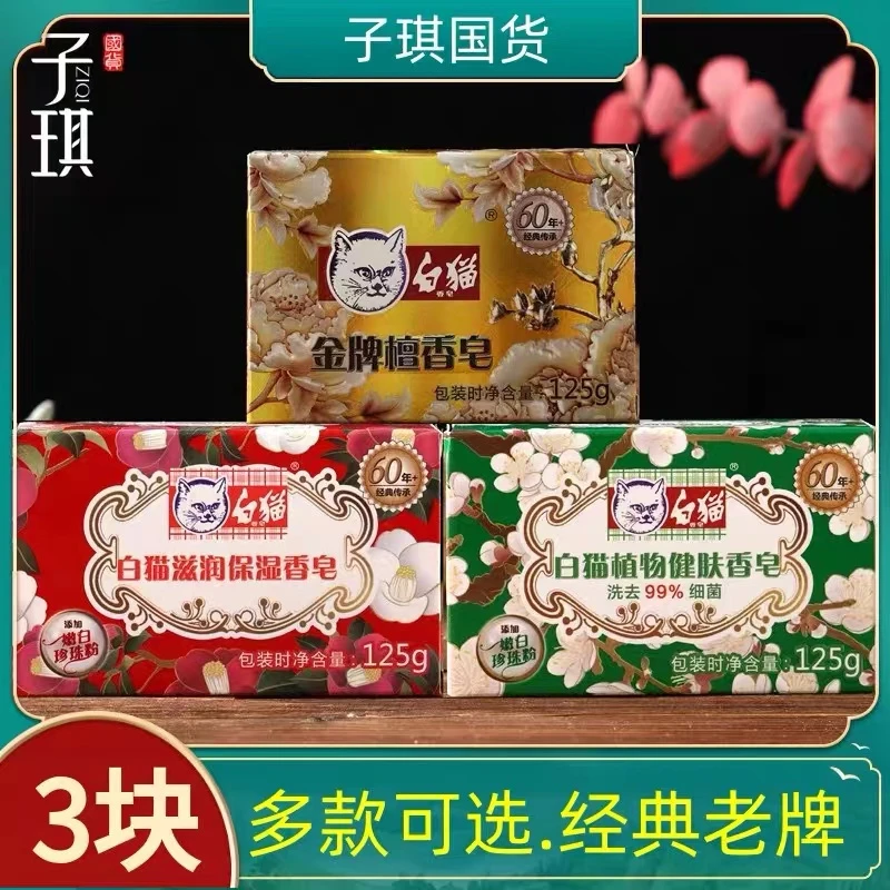 白猫白猫香皂125g*3块组合洗脸洗手沐浴香皂檀香植物滋润香型