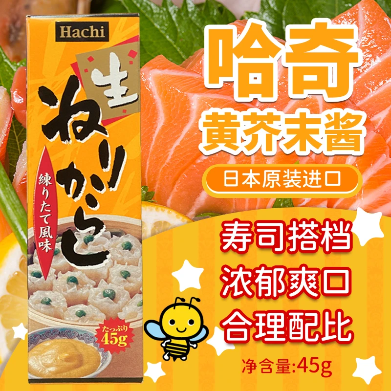 日本原装进口哈奇牌黄芥末风味调味料45g 日式寿司料理芥末酱