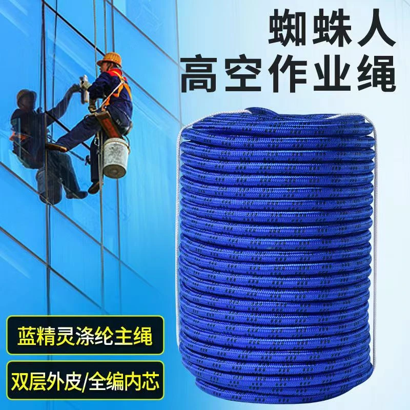 蓝精灵高空作业安全绳蜘蛛人专用绳涤纶耐磨硬外墙蜘蛛人专用绳