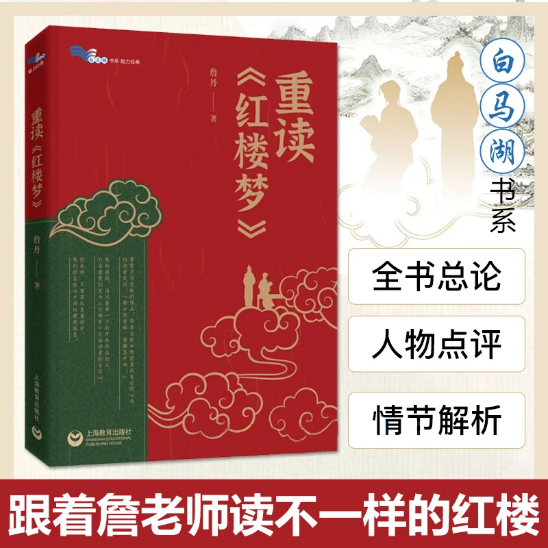 重读红楼梦詹丹整本书阅读全书人物点评情节解析风物品鉴