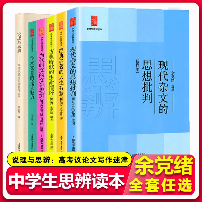 中学生出版社思辨读本(修订本)现代杂文名著作文余党绪