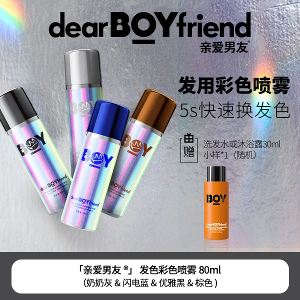 DEAR BOYFRIEND/亲爱男友发用彩色喷雾便携男士定型