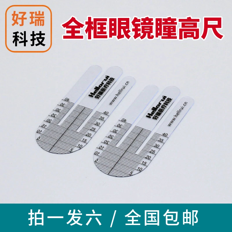 好瑞全框眼镜瞳高测量尺 眼睛高度计 瞳高计渐进多焦点镜片工具