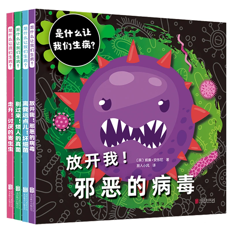 是什么让我们生病？（全4册）带孩子开启一场病原体探索之旅！