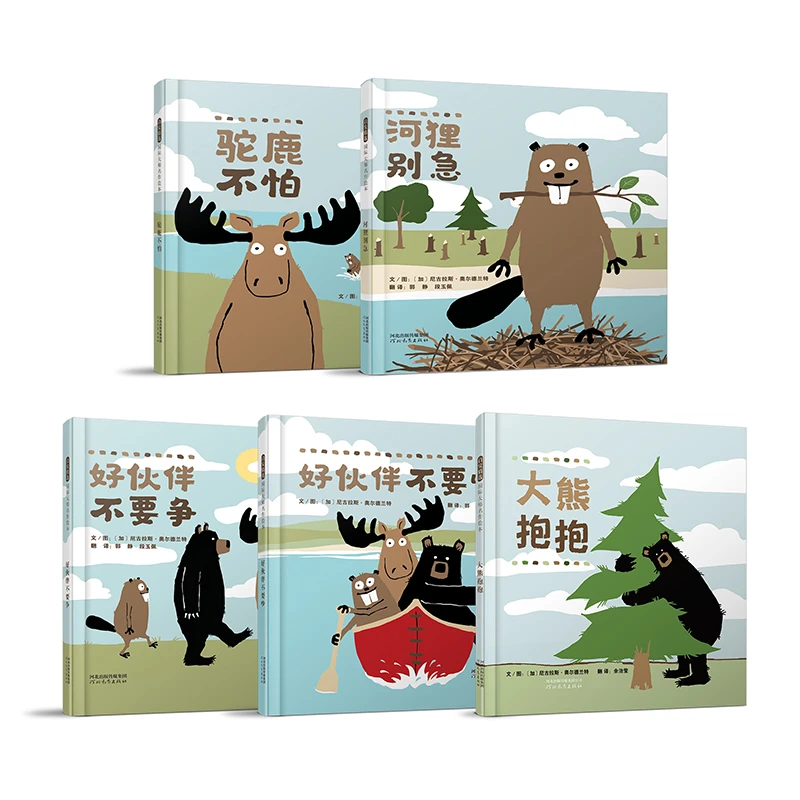 [启发][绝版库存]森林伙伴系列5册 大熊抱抱 驼鹿不怕 河狸别急等