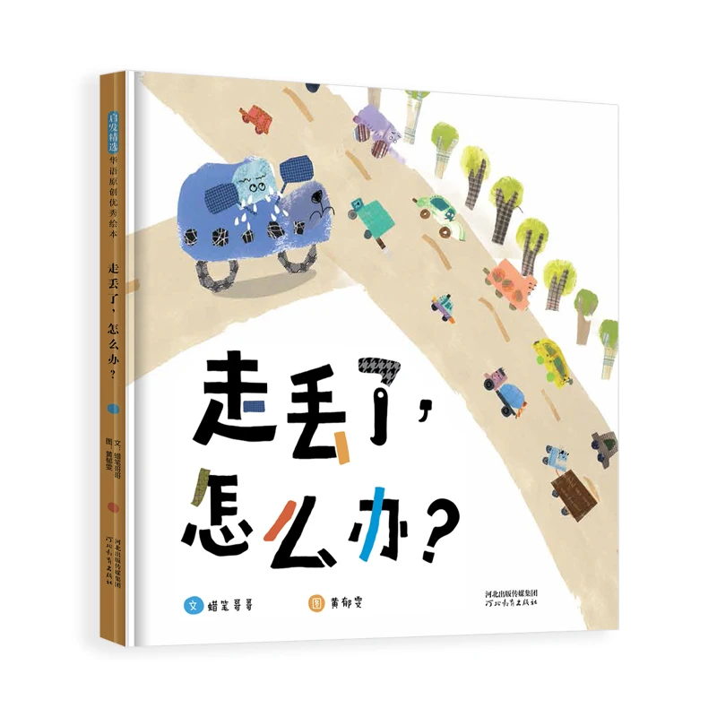 走丢了，怎么办？ 不容错过的安全教育绘本   提高自我保护能力