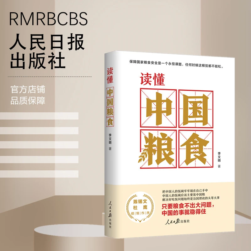读懂中国粮食 人民日报出版社