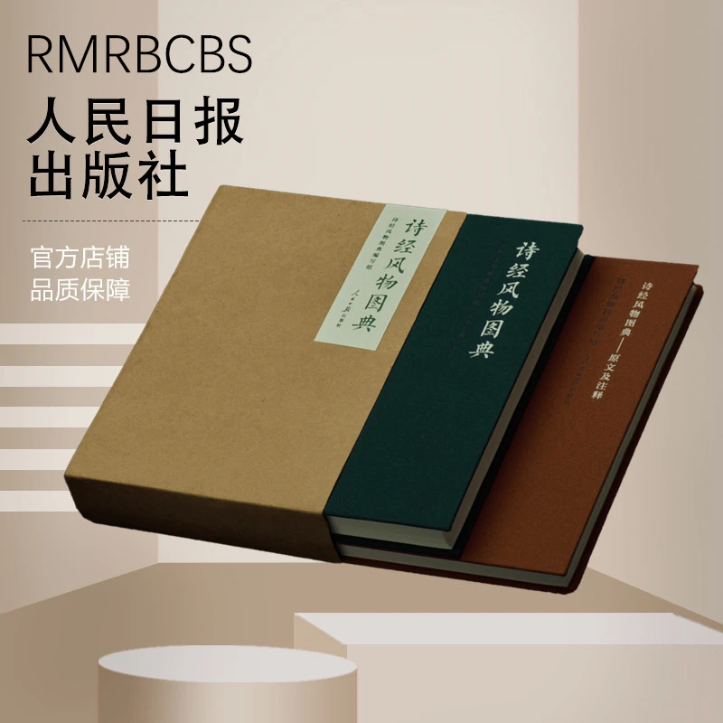 诗经风物图典（一套2本）