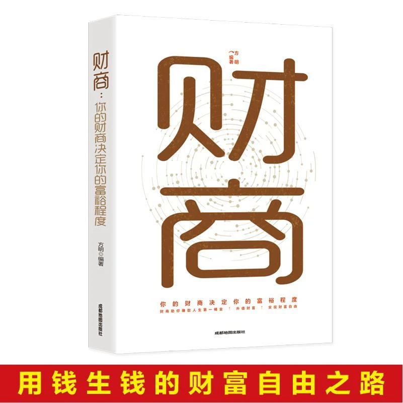 正版财商你的财商决定你的富裕程度逆袭人生财富进阶必读宝典书籍