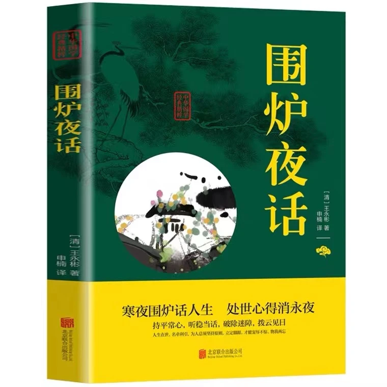 秒杀专属价围炉夜话书籍国学经典名著 无障碍阅读