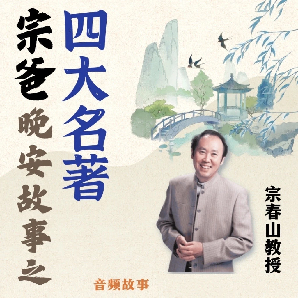 宗爸晚安故事之四大名著