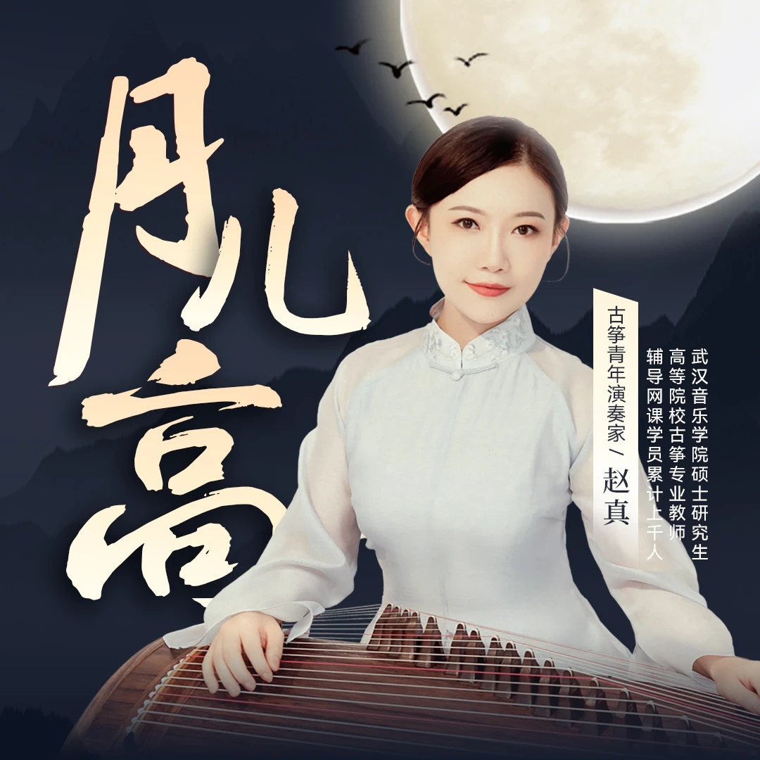 赵真老师精讲《月儿高》