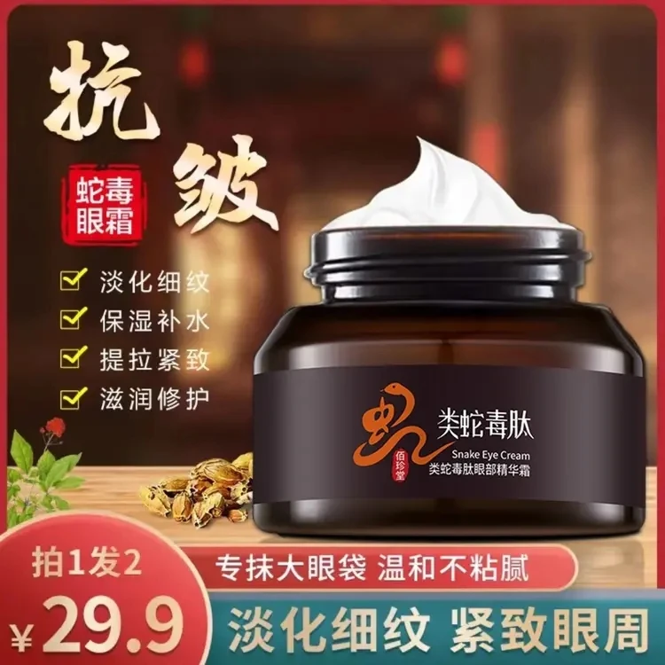 【拍一发二】蛇毒眼部精华霜滋润保湿 紧致肌肤 提亮眼周温和