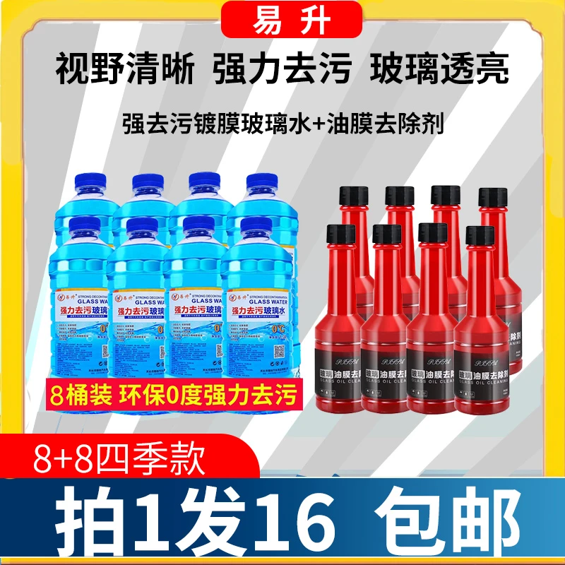 8瓶玻璃水+8瓶油膜去除剂套装防冻去污去油膜四季通用北方南方