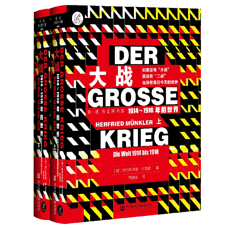 大战：1914～1918年的世界 索恩丛书 社会科学文献出版社