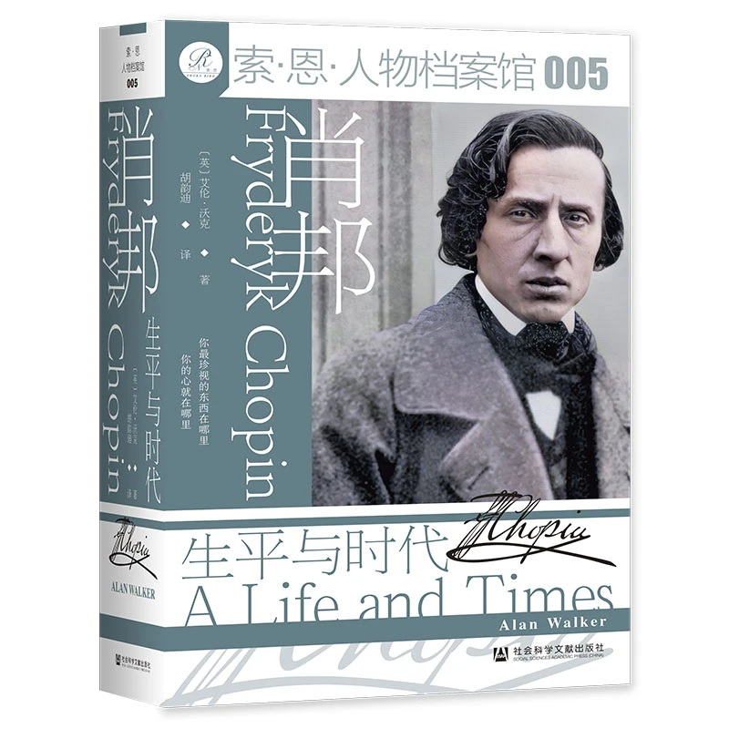 肖邦：生平与时代 索恩丛书 社会科学文献出版社