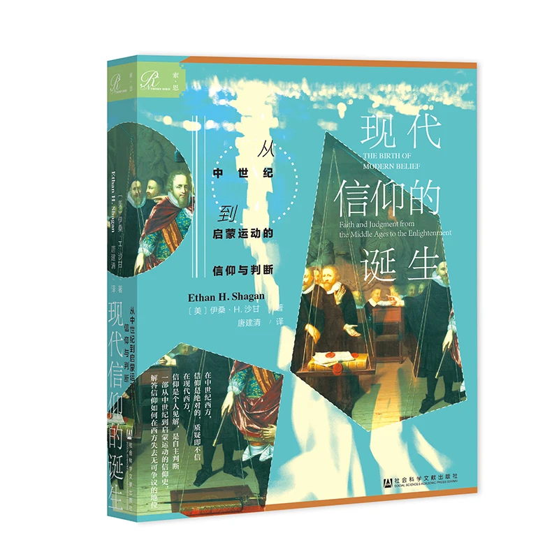 现代信仰的诞生 索恩丛书 社会科学文献出版社