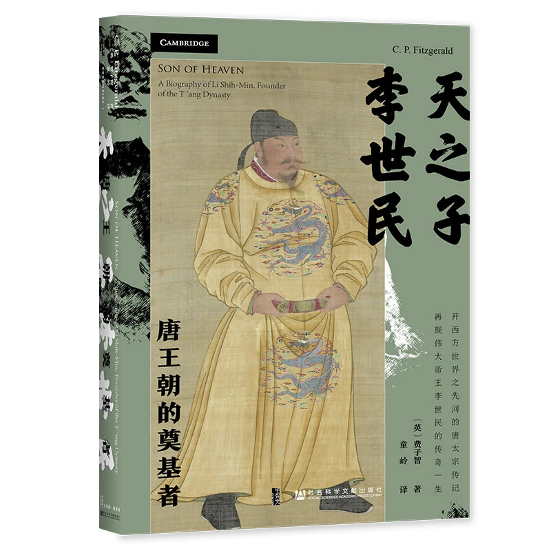 天之子李世民 甲骨文丛书 社会科学文献出版社