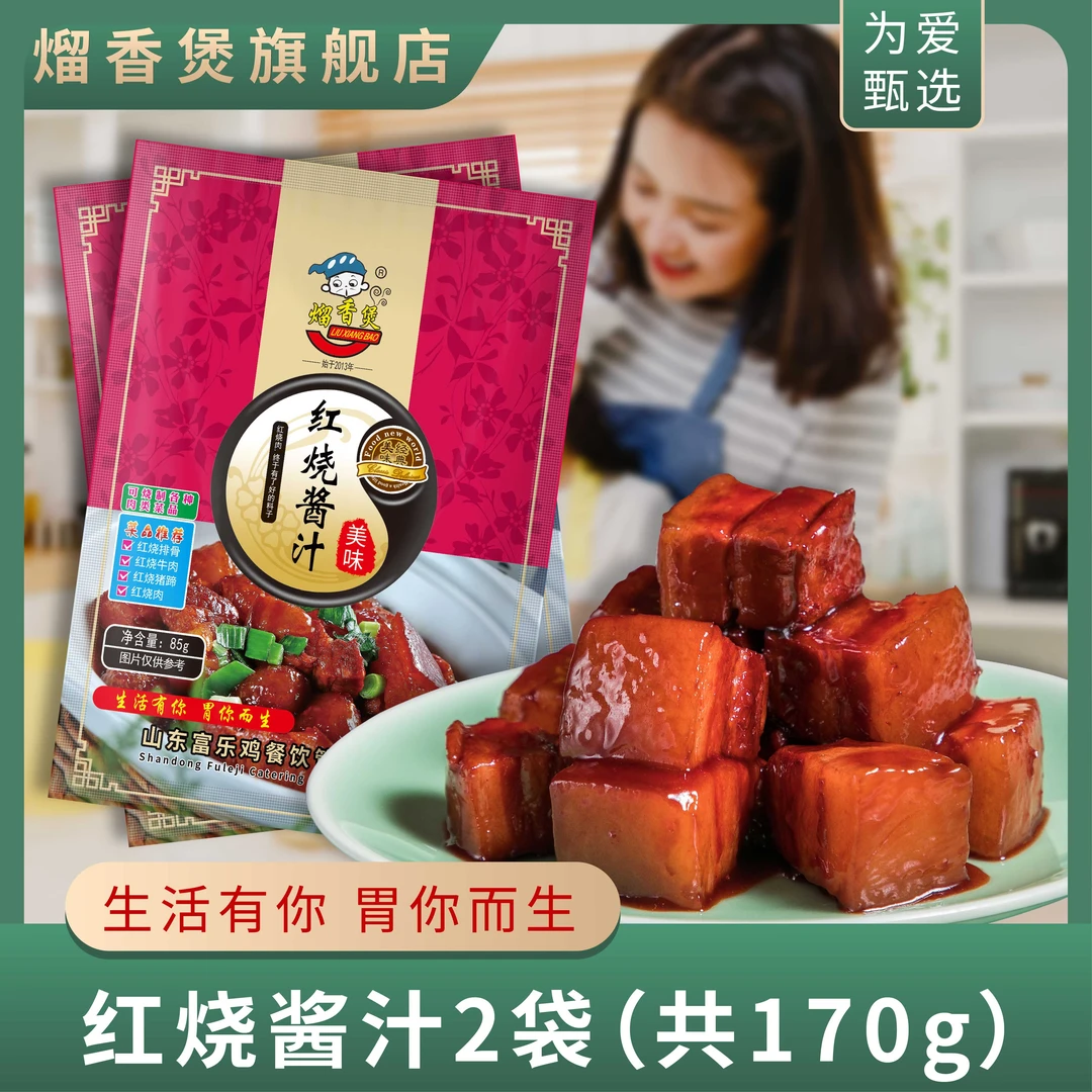 红烧肉酱汁料包家用红烧料汁正宗红烧肉红烧猪蹄调味包85g*2袋
