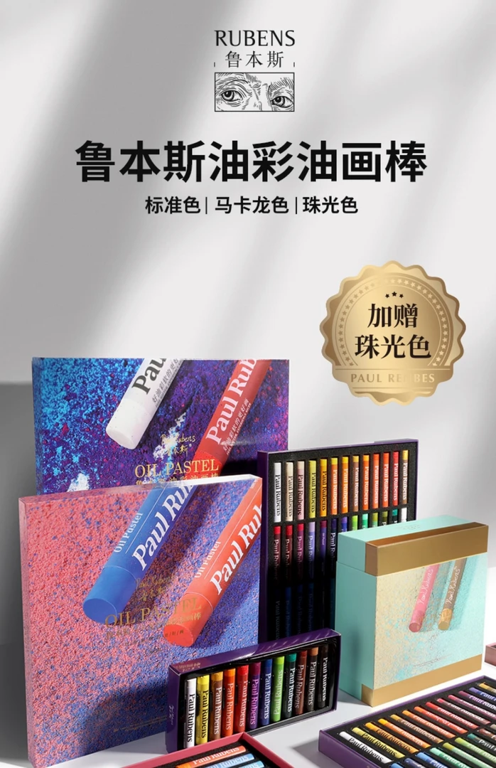 鲁本斯软性重彩油画棒奶油质地12色24色36色48色马卡龙色珠光色
