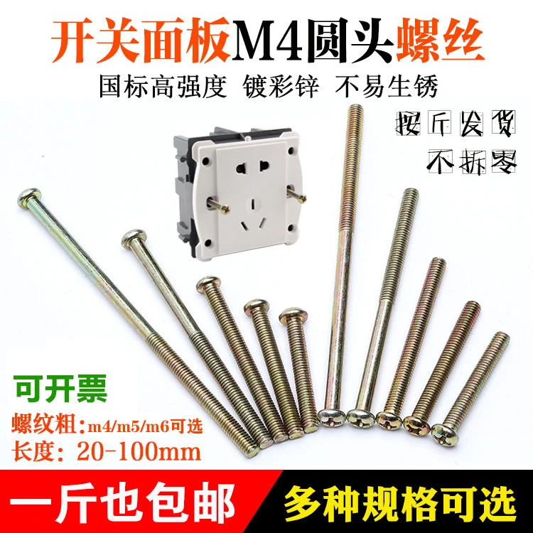 M4M5十字圆头螺丝开关插座拉手螺丝螺帽面板底盒安装固定加长螺钉