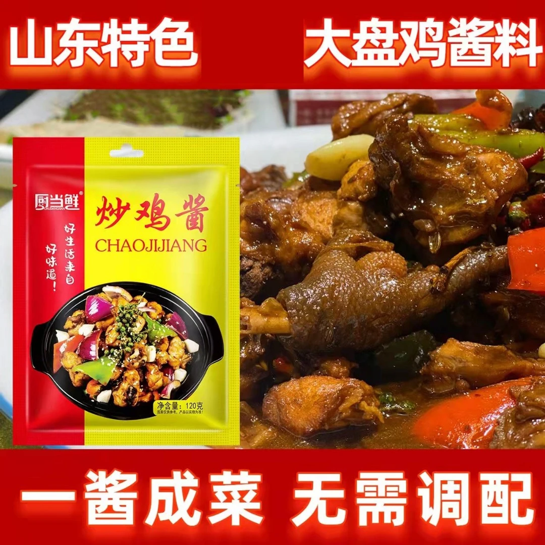 山东炒鸡酱料商用炒鸡酱临沂炒鸡老酱家庭装炒鸡专用调料包大盘鸡