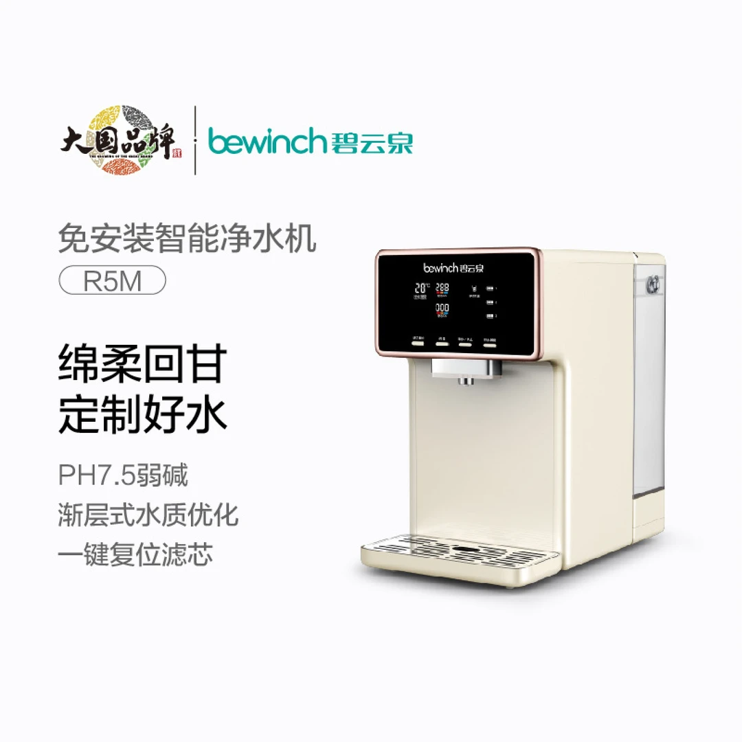 碧云泉R5M天然弱碱矿物质智能净饮机直饮水家用台式过滤一体机