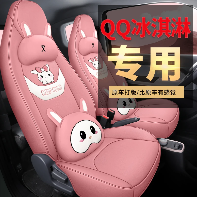 2022/23/24款奇瑞QQ冰淇淋座套全包新能源电动车坐垫四季通用奶昔