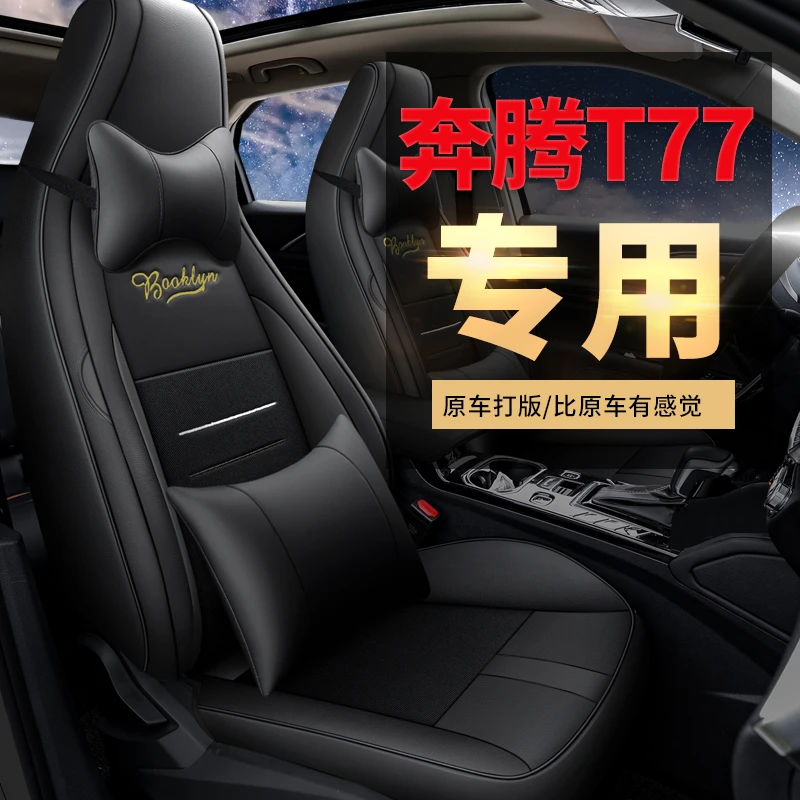 2019/20款奔腾T77pro/T77座套全包围汽车坐垫四季通用专用座椅套